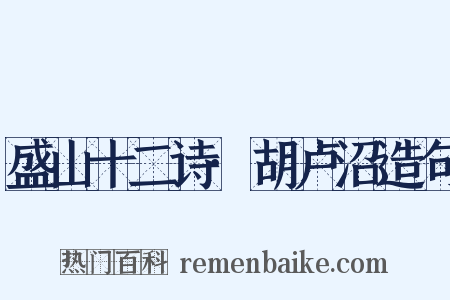 盛山十二诗·胡卢沼造句是什么意思的图片